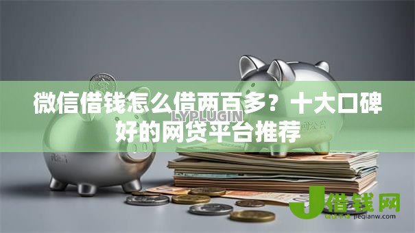 微信借钱怎么借两百多?十大口碑好的网贷平台推荐 微信借钱怎么借两百多?十大口碑好的网贷平台推荐