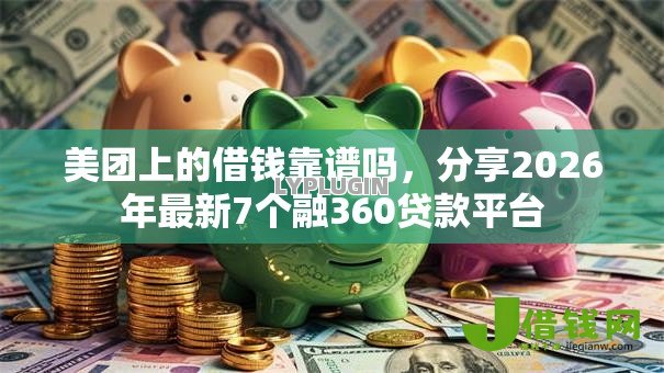 美团上的借钱靠谱吗，分享2026年最新7个融360贷款平台