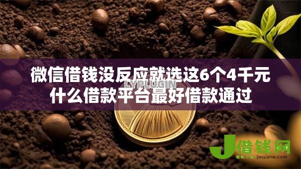微信借钱没反应就选这6个4千元什么借款平台最好借款通过 微信借钱没反应就选这6个4千元什么借款平台最好借款通过