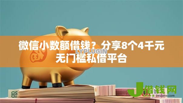 微信小数额借钱？分享8个4千元无门槛私借平台