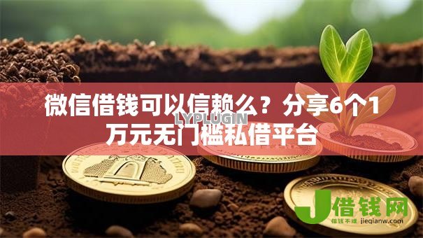 微信借钱可以信赖么?分享6个1万元无门槛私借平台 微信借钱可以信赖么?分享6个1万元无门槛私借平台