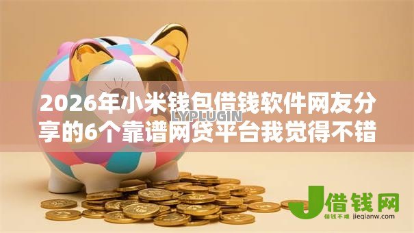 2026年小米钱包借钱软件网友分享的6个靠谱网贷平台我觉得不错！