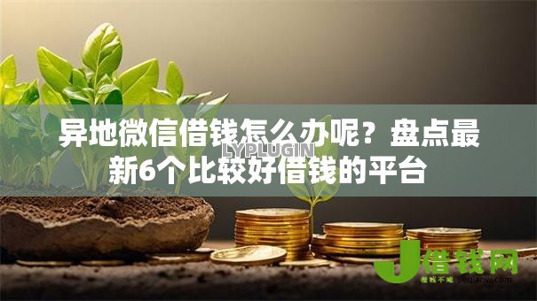 异地微信借钱怎么办呢?盘点最新6个比较好借钱的平台 异地微信借钱怎么办呢?盘点最新6个比较好借钱的平台