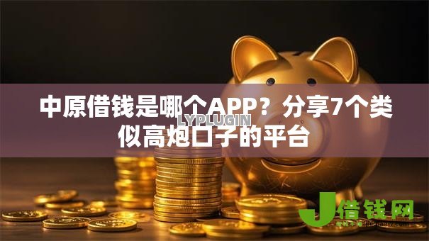 中原借钱是哪个APP?分享7个类似高炮口子的平台 中原借钱是哪个APP?分享7个类似高炮口子的平台