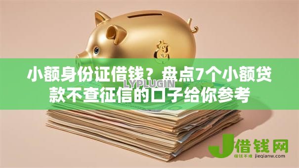 小额身份证借钱？盘点7个小额贷款不查征信的口子给你参考