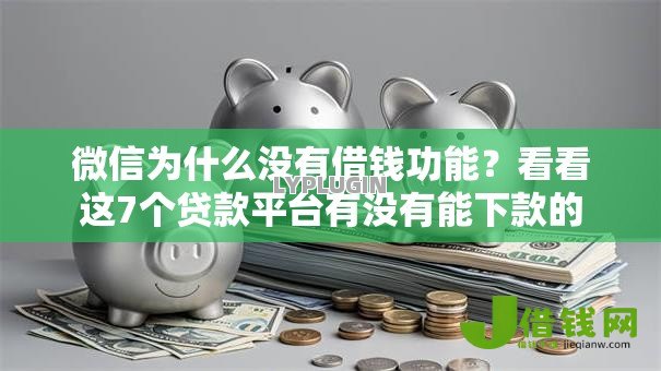 微信为什么没有借钱功能？看看这7个贷款平台有没有能下款的