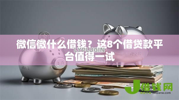 微信微什么借钱?这8个借贷款平台值得一试 微信微什么借钱?这8个借贷款平台值得一试