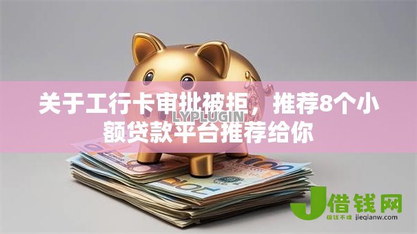 关于工行卡审批被拒,推荐8个小额贷款平台推荐给你 关于工行卡审批被拒,推荐8个小额贷款平台推荐给你