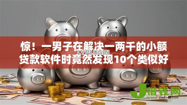 惊!一男子在解决一两千的小额贷款软件时竟然发现10个类似好分期一样容易下款的软件,事后分享了出来 惊!一男子在解决一两千的小额贷款软件时竟然发现10个类似好分期一样容易下款的软件,事后分享了出来