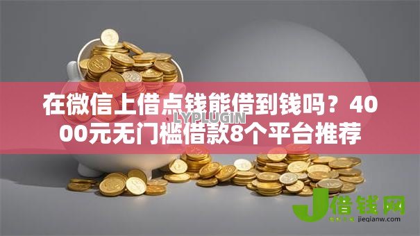 在微信上借点钱能借到钱吗?4000元无门槛借款8个平台推荐 在微信上借点钱能借到钱吗?4000元无门槛借款8个平台推荐