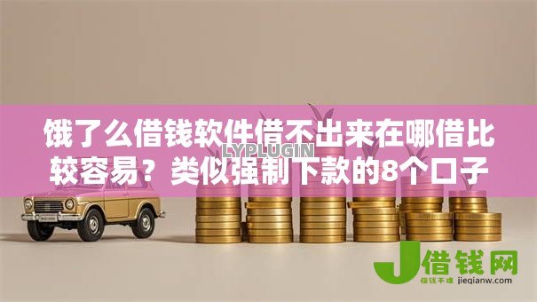 饿了么借钱软件借不出来在哪借比较容易?类似强制下款的8个口子参考 饿了么借钱软件借不出来在哪借比较容易?类似强制下款的8个口子参考
