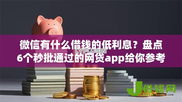 微信有什么借钱的低利息？盘点6个秒批通过的网贷app给你参考