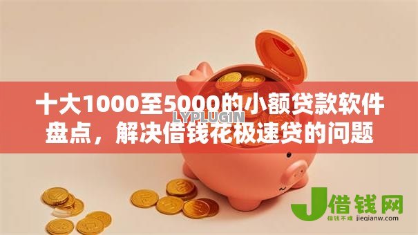 十大1000至5000的小额贷款软件盘点,解决借钱花极速贷的问题 十大1000至5000的小额贷款软件盘点,解决借钱花极速贷的问题