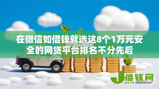 在微信如借钱就选这8个1万元安全的网贷平台排名不分先后 在微信如借钱就选这8个1万元安全的网贷平台排名不分先后