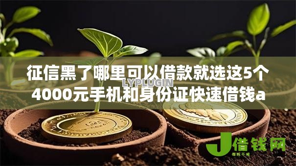 征信黑了哪里可以借款就选这5个4000元手机和身份证快速借钱app 征信黑了哪里可以借款就选这5个4000元手机和身份证快速借钱app