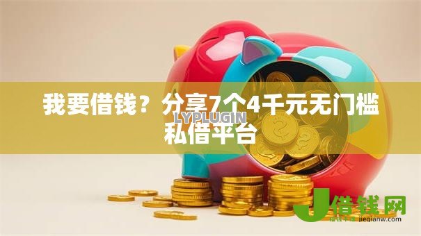 我要借钱?分享7个4千元无门槛私借平台 我要借钱?分享7个4千元无门槛私借平台