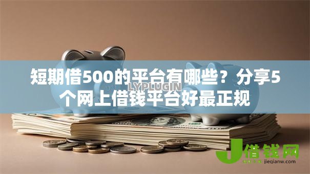 短期借500的平台有哪些?分享5个网上借钱平台好最正规 短期借500的平台有哪些?分享5个网上借钱平台好最正规