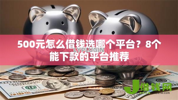 500元怎么借钱选哪个平台?8个能下款的平台推荐 500元怎么借钱选哪个平台?8个能下款的平台推荐