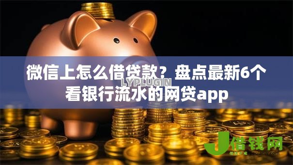 微信上怎么借贷款？盘点最新6个看银行流水的网贷app