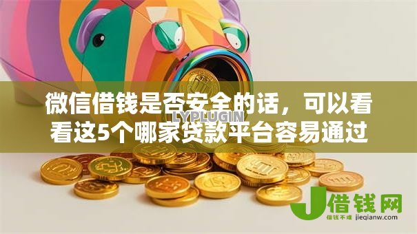 微信借钱是否安全的话，可以看看这5个哪家贷款平台容易通过