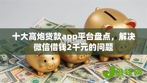 十大高炮贷款app平台盘点,解决微信借钱2千元的问题 十大高炮贷款app平台盘点,解决微信借钱2千元的问题