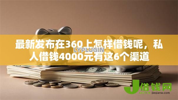最新发布在360上怎样借钱呢,私人借钱4000元有这6个渠道 最新发布在360上怎样借钱呢,私人借钱4000元有这6个渠道