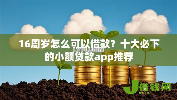 16周岁怎么可以借款?十大必下的小额贷款app推荐 16周岁怎么可以借款?十大必下的小额贷款app推荐