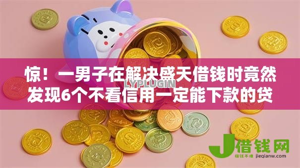 惊!一男子在解决盛天借钱时竟然发现6个不看信用一定能下款的贷款平台,事后分享了出来 惊!一男子在解决盛天借钱时竟然发现6个不看信用一定能下款的贷款平台,事后分享了出来