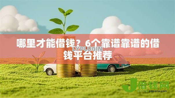 哪里才能借钱？6个靠谱靠谱的借钱平台推荐