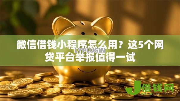 微信借钱小程序怎么用?这5个网贷平台举报值得一试 微信借钱小程序怎么用?这5个网贷平台举报值得一试