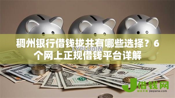 稠州银行借钱拢共有哪些选择?6个网上正规借钱平台详解 稠州银行借钱拢共有哪些选择?6个网上正规借钱平台详解