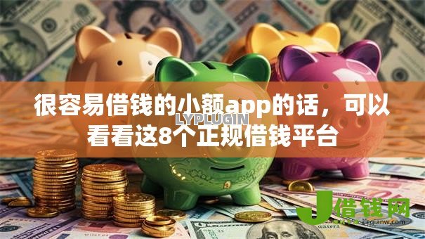 很容易借钱的小额app的话,可以看看这8个正规借钱平台 很容易借钱的小额app的话,可以看看这8个正规借钱平台