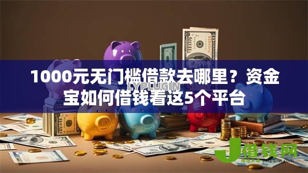 1000元无门槛借款去哪里？资金宝如何借钱看这5个平台