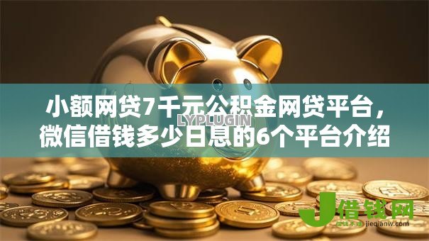 小额网贷7千元公积金网贷平台,微信借钱多少日息的6个平台介绍 小额网贷7千元公积金网贷平台,微信借钱多少日息的6个平台介绍
