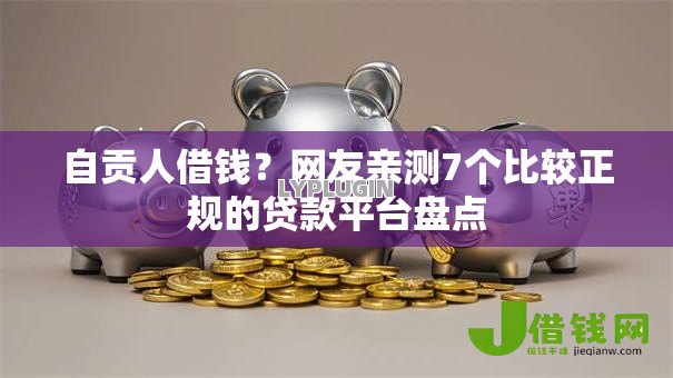 自贡人借钱?网友亲测7个比较正规的贷款平台盘点 自贡人借钱?网友亲测7个比较正规的贷款平台盘点