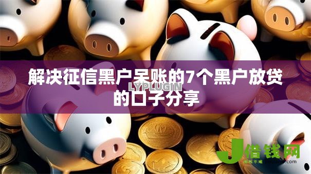 解决征信黑户呆账的7个黑户放贷的口子分享 解决征信黑户呆账的7个黑户放贷的口子分享
