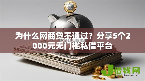 为什么网商贷不通过?分享5个2000元无门槛私借平台 为什么网商贷不通过?分享5个2000元无门槛私借平台