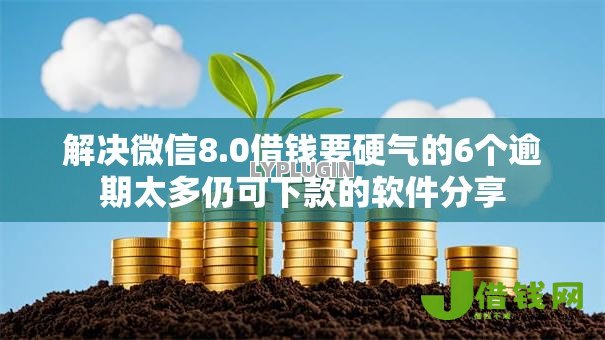 解决微信8.0借钱要硬气的6个逾期太多仍可下款的软件分享 解决微信8.0借钱要硬气的6个逾期太多仍可下款的软件分享