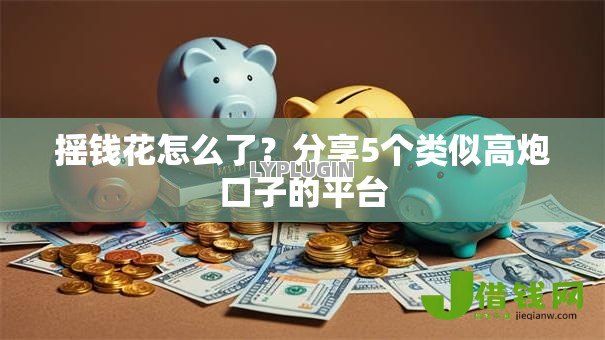 摇钱花怎么了?分享5个类似高炮口子的平台 摇钱花怎么了?分享5个类似高炮口子的平台
