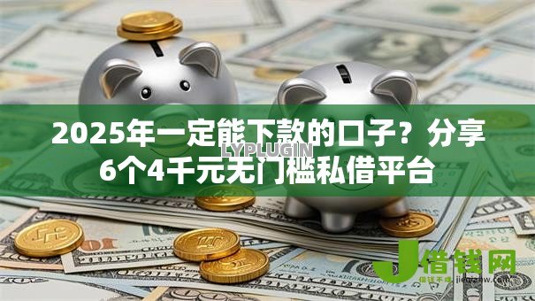 2025年一定能下款的口子?分享6个4千元无门槛私借平台 2025年一定能下款的口子?分享6个4千元无门槛私借平台