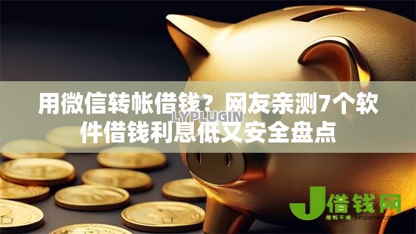 用微信转帐借钱?网友亲测7个软件借钱利息低又安全盘点 用微信转帐借钱?网友亲测7个软件借钱利息低又安全盘点