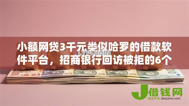 小额网贷3千元类似哈罗的借款软件平台，招商银行回访被拒的6个平台介绍