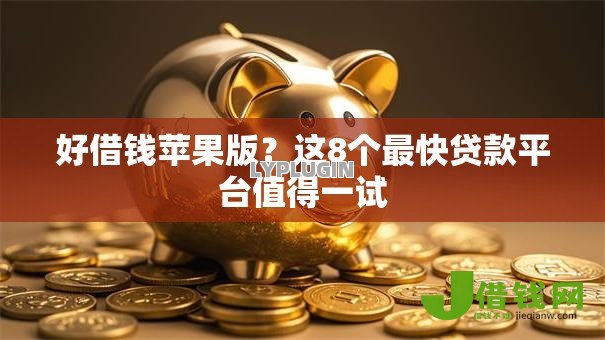 好借钱苹果版？这8个最快贷款平台值得一试