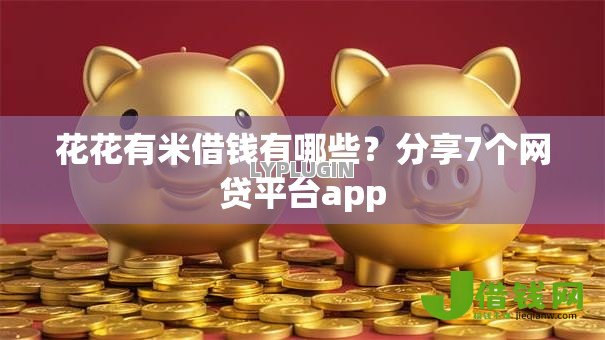 花花有米借钱有哪些?分享7个网贷平台app 花花有米借钱有哪些?分享7个网贷平台app
