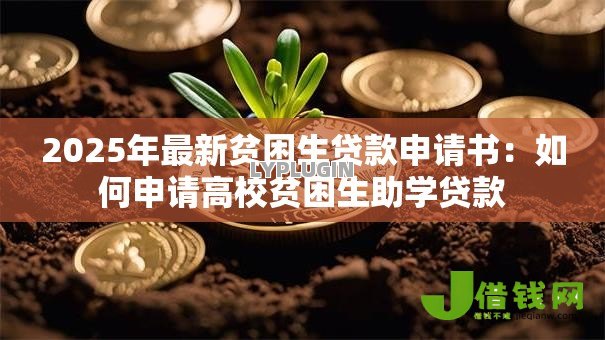 2025年最新贫困生贷款申请书：如何申请高校贫困生助学贷款