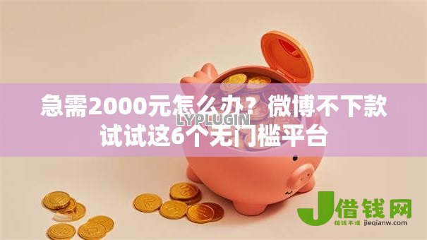 急需2000元怎么办?微博不下款试试这6个无门槛平台 急需2000元怎么办?微博不下款试试这6个无门槛平台