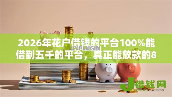 2026年花户借钱的平台100%能借到五千的平台,真正能放款的8个网贷利率低的平台推荐 2026年花户借钱的平台100%能借到五千的平台,真正能放款的8个网贷利率低的平台推荐