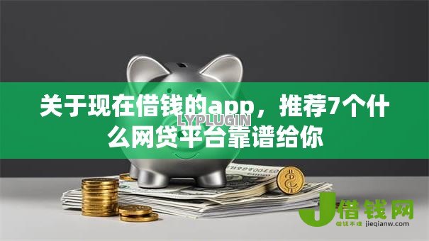 关于现在借钱的app，推荐7个什么网贷平台靠谱给你