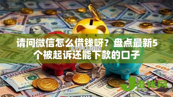 请问微信怎么借钱呀?盘点最新5个被起诉还能下款的口子 请问微信怎么借钱呀?盘点最新5个被起诉还能下款的口子