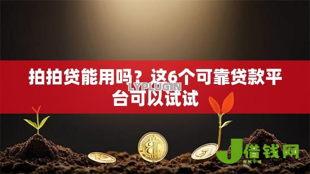 拍拍贷能用吗?这6个可靠贷款平台可以试试 拍拍贷能用吗?这6个可靠贷款平台可以试试